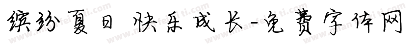 缤纷夏日 快乐成长字体转换